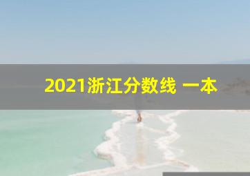 2021浙江分数线 一本